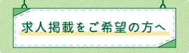 求人掲載をご希望の方へ