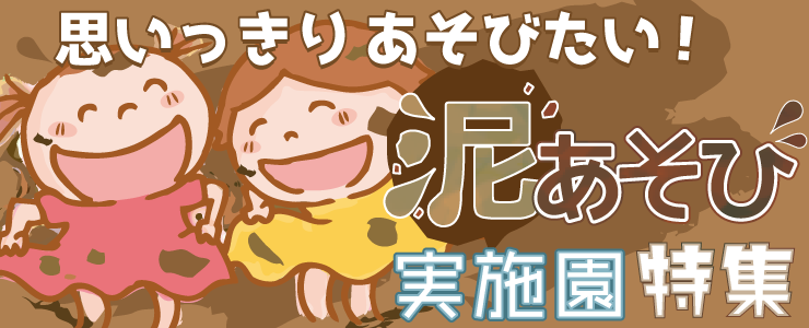 泥あそび実施園特集