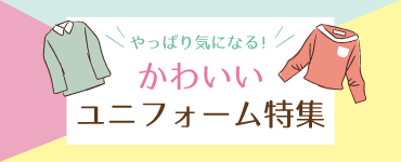 かわいいユニフォーム特集