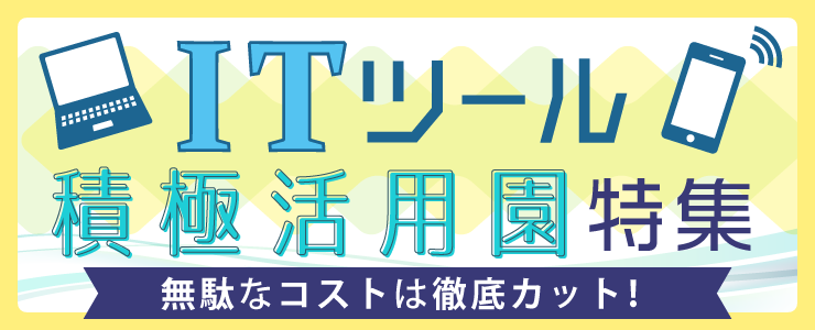 ITツール積極活用園特集