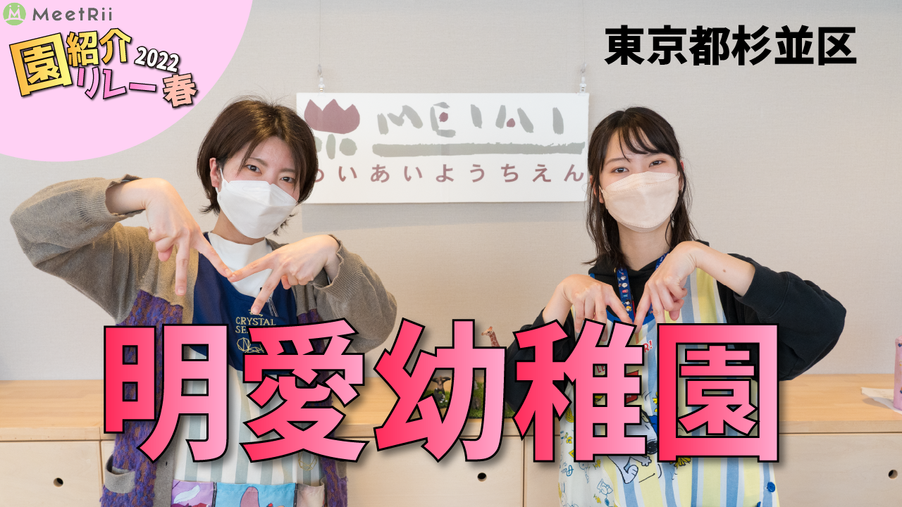 園紹介リレー2022春明愛.png
