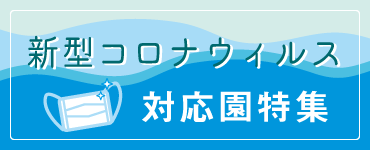 新型コロナウィルス対応園特集