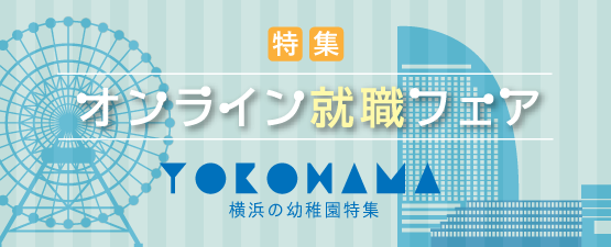 横浜市オンライン就職フェア特集