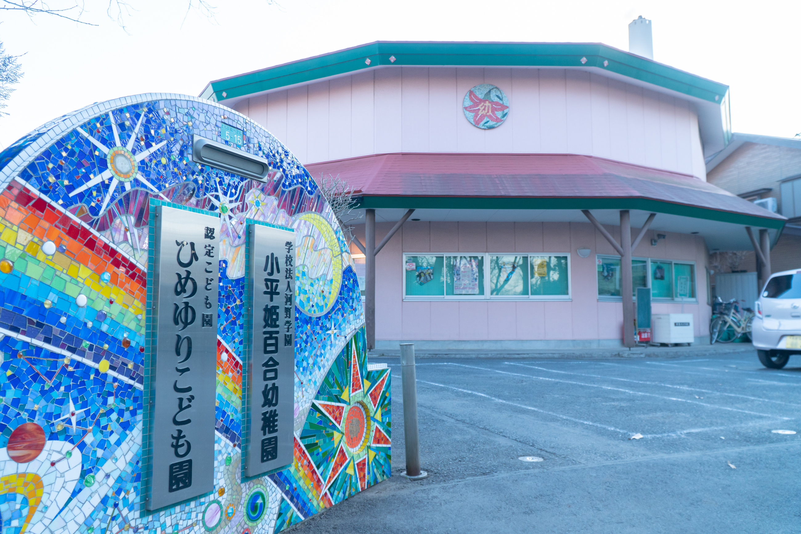 学校法人河野学園 認定こども園 ひめゆりこども園 姫百合幼稚園 Meetrii ミーツリー 学校法人河野学園 認定こども園 ひめゆりこども園 姫百合幼稚園 Meetrii ミーツリー