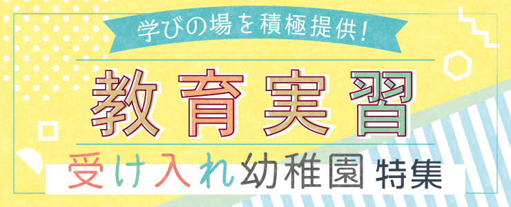 教育実習受け入れ園特集