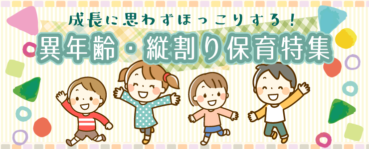 縦割り保育特集