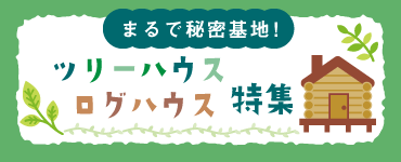 ツリーハウス・ログハウスのある園庭特集