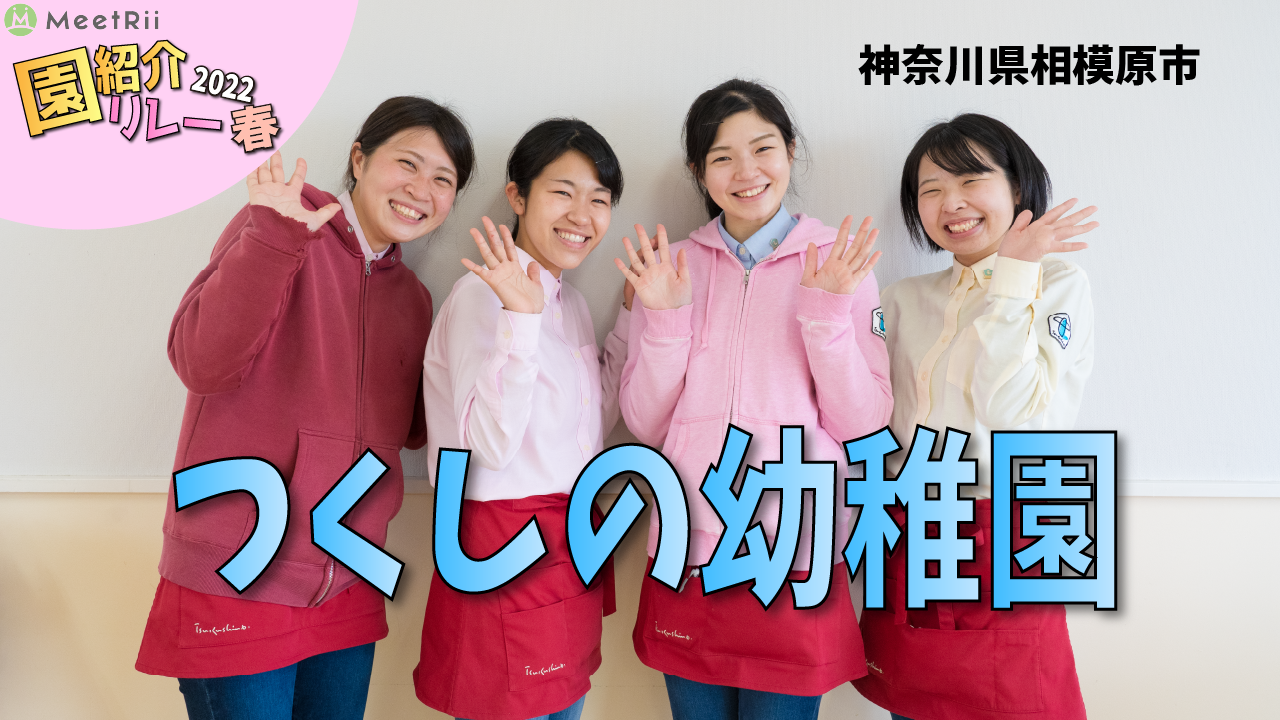 園紹介リレー2022春つくしの.png