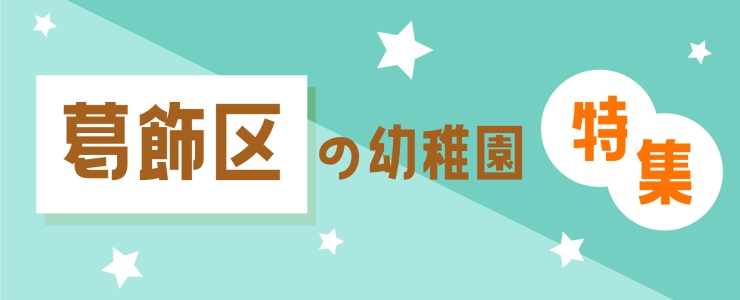 葛飾区の幼稚園特集