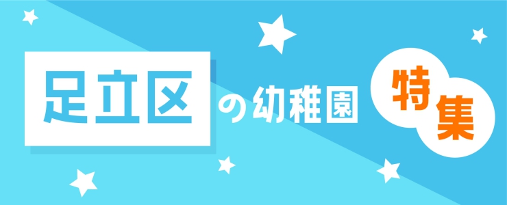 足立区の幼稚園特集