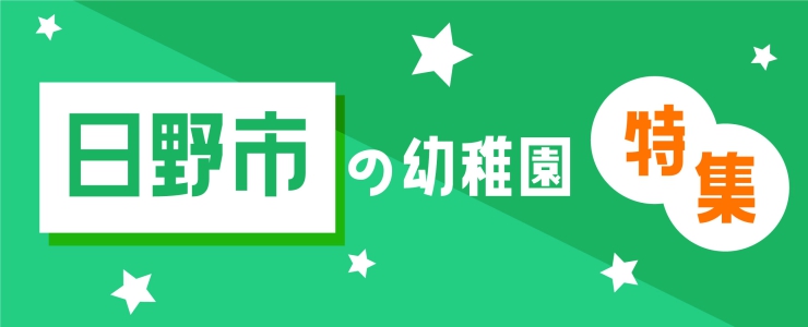 日野市の幼稚園特集