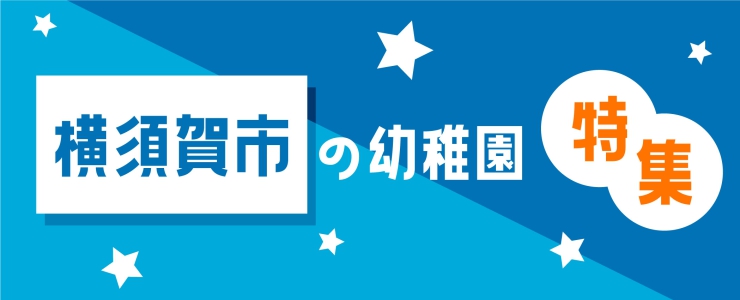 横須賀市の幼稚園特集