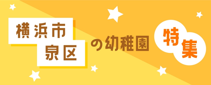 横浜市泉区の幼稚園特集