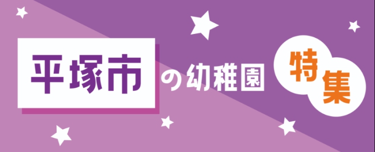 平塚市の幼稚園特集