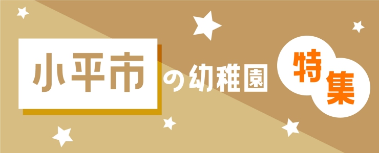 小平市の幼稚園特集